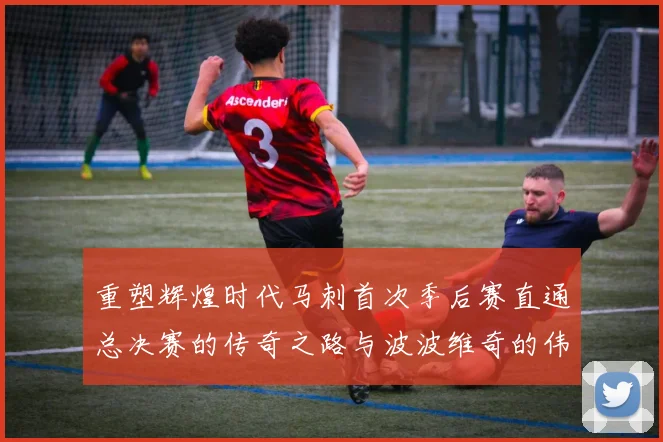 重塑辉煌时代马刺首次季后赛直通总决赛的传奇之路与波波维奇的伟大成就