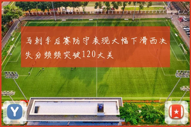 马刺季后赛防守表现大幅下滑西决失分频频突破120大关