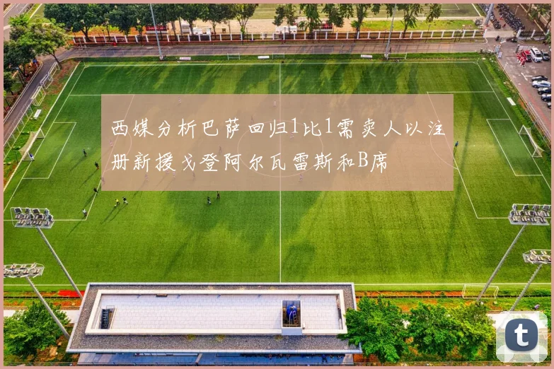 西媒分析巴萨回归1比1需卖人以注册新援戈登阿尔瓦雷斯和B席